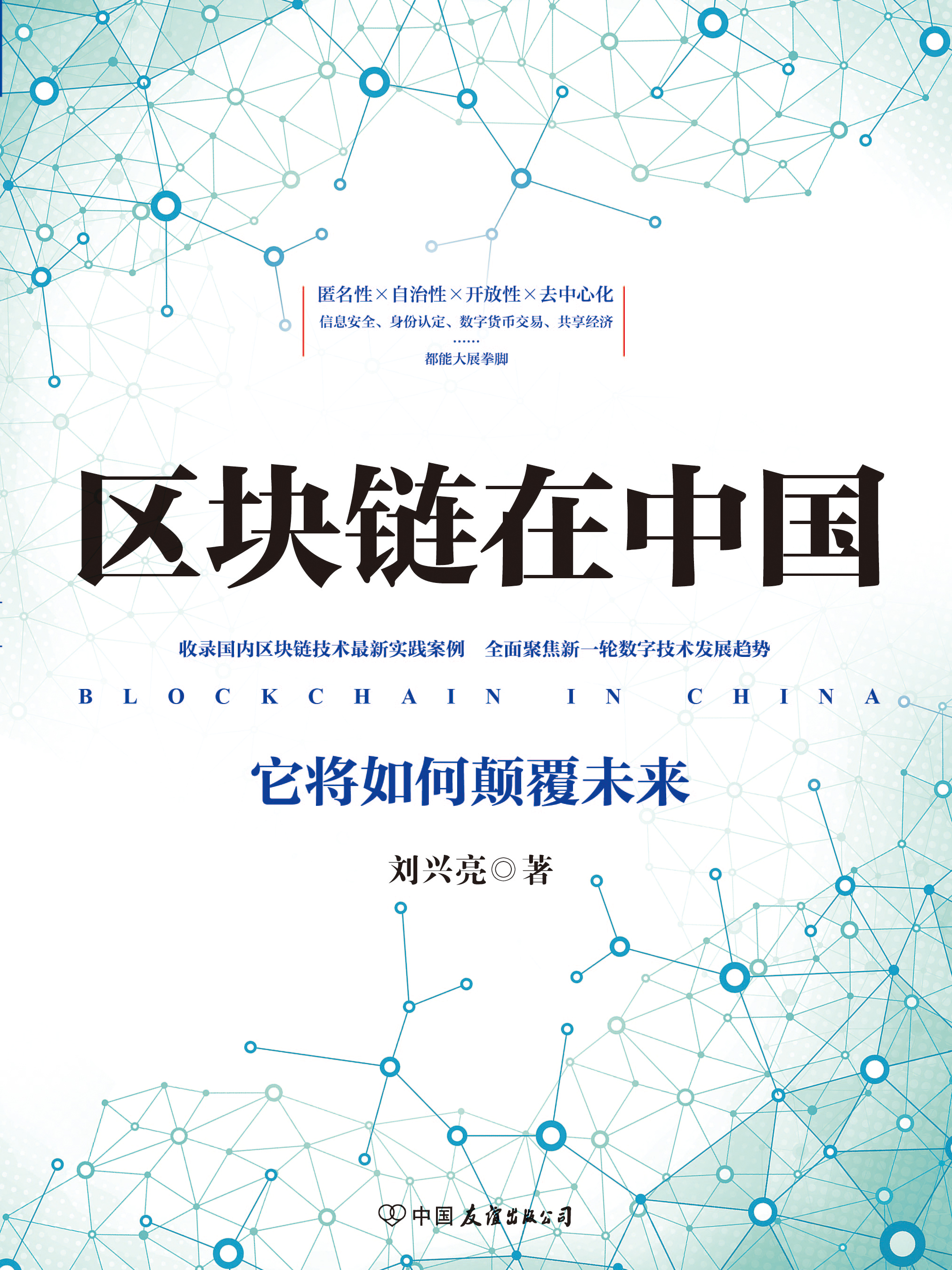 数据显示，区块链技术成为全球关注焦点的简单介绍